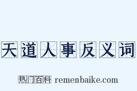 天道人事反义词是什么意思的图片